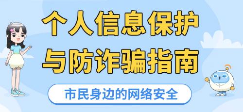个人信息保护和防诈骗指南