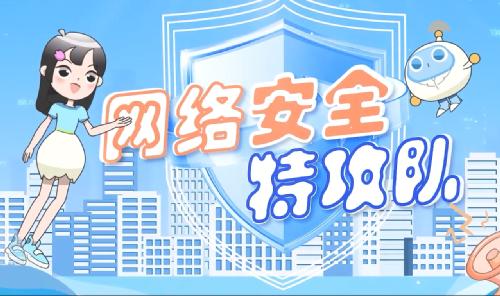 网络安全特工队