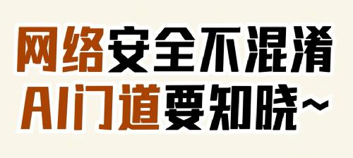 网络安全不混淆，ai门道要知晓