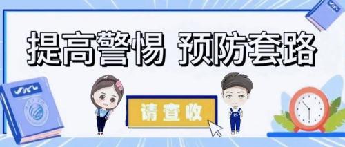 警惕！大数据时代下，这场 “量身定制” 的诈骗正逼近你